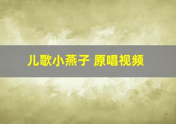 儿歌小燕子 原唱视频